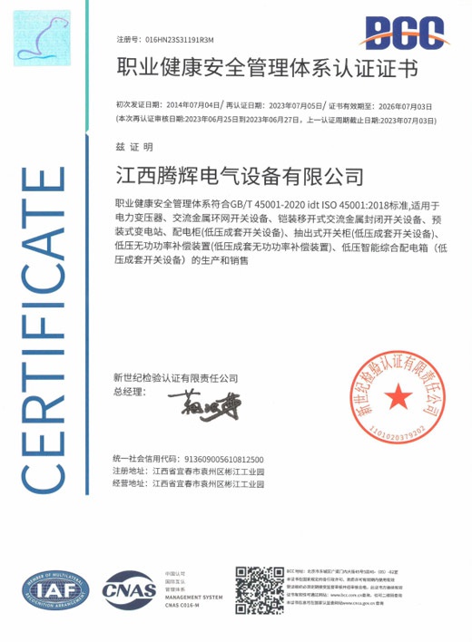 职业健康安全管理体系认证证书