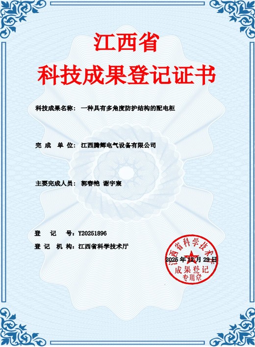 江西省科技成果登记证书（一种具有多角度防护结构的配电柜）