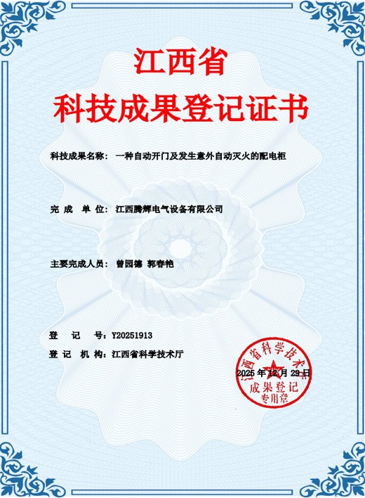 江西省科技成果登记证书（一种自动开门及发生意外自动灭火的配电柜）