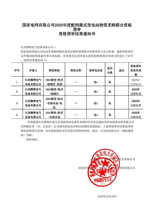 配网箱式变电站资格预审通知书