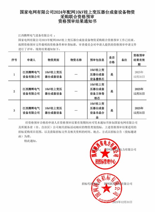 10kV柱上变压器台成套资格预审通知书