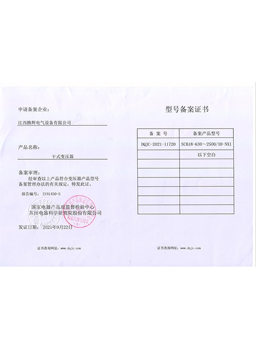 SCB18-630-2500-NX1备案证书