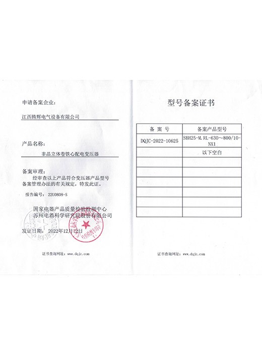 SBH25-M.RL-630-800-NX1备案证书