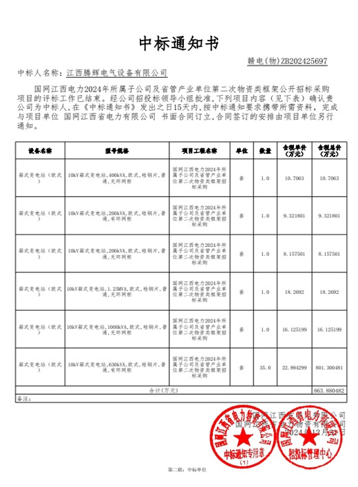 08-国网江西电力2024年所属子公司及省管产业单位第二次物资类框架【1824CY】中标通知书-1.jpg