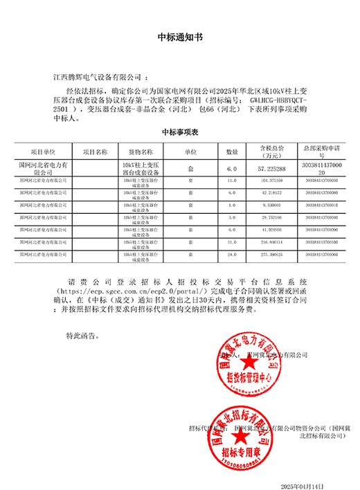 国网河北省电力有限公司2025年华北区域第一次联合物资招标【GWLHCG-HBBYQCT-2501】中标通知书