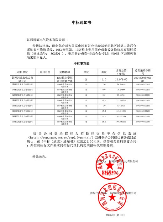 国网河北省电力有限公司2025年华北区域第二次联合物资招标【SG2501】中标通知书
