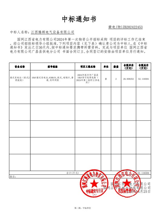 国网江西省电力有限公司2024年第一次物资【182431-广昌】中标通知书