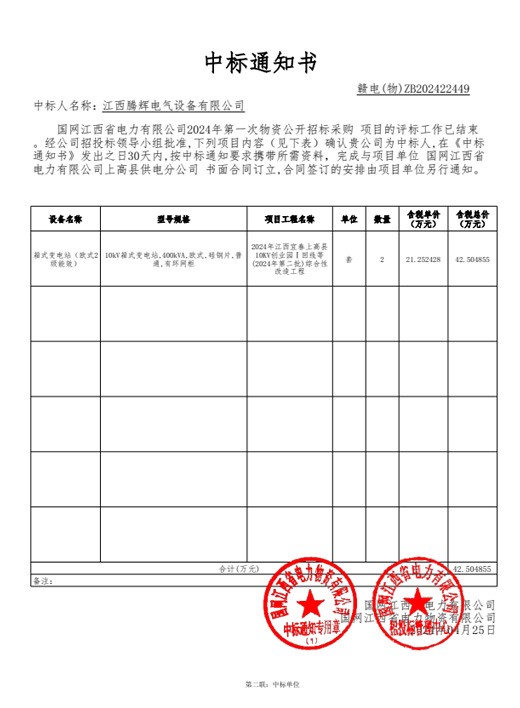 国网江西省电力有限公司2024年第一次物资【182431-上高】中标通知书