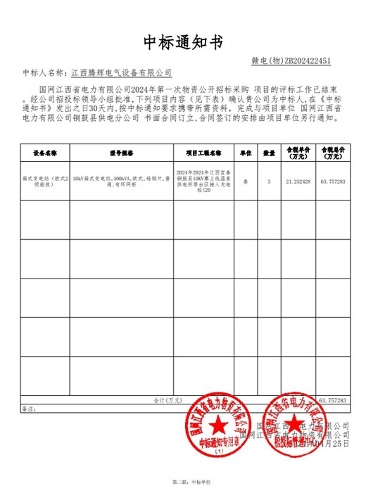 国网江西省电力有限公司2024年第一次物资【182431-铜鼓】中标通知书