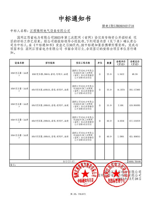 国网江西省电力有限公司2023-年第三次配网（省网）协议库存物资【1823AC】中标通知书