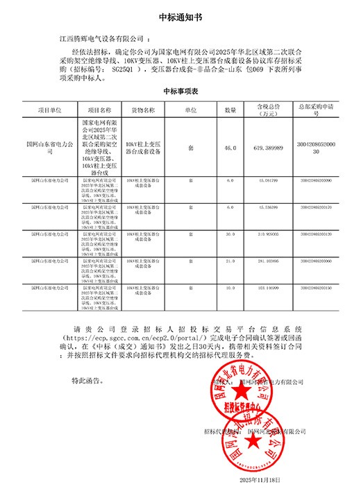 国网山东省电力有限公司2025年华北区域第二次联合物资招标【SG2501】中标通知书