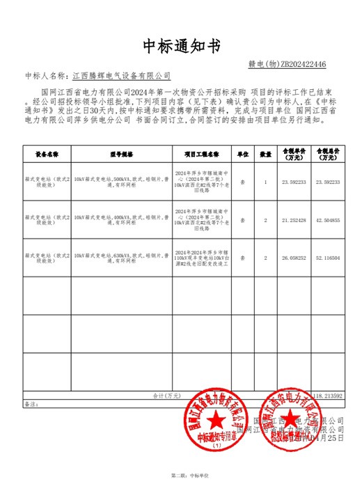 国网江西省电力有限公司2024年第一次物资【182431-萍乡】中标通知书