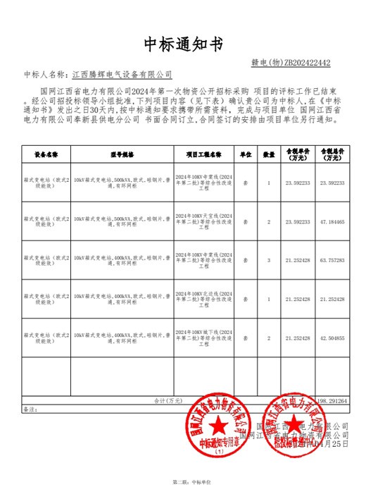 国网江西省电力有限公司2024年第一次物资【182431-奉新】中标通知书