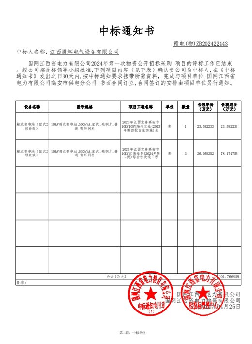 国网江西省电力有限公司2024年第一次物资【182431-高安】中标通知书